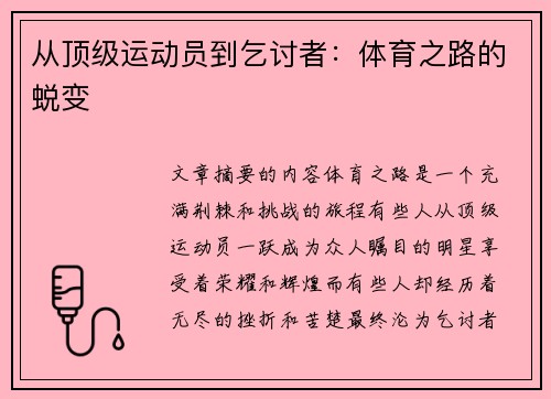 从顶级运动员到乞讨者：体育之路的蜕变