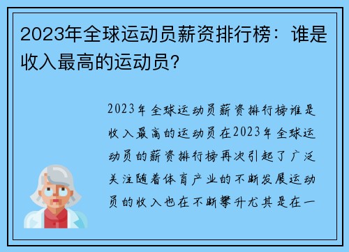 2023年全球运动员薪资排行榜：谁是收入最高的运动员？