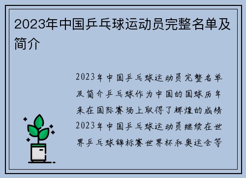 2023年中国乒乓球运动员完整名单及简介