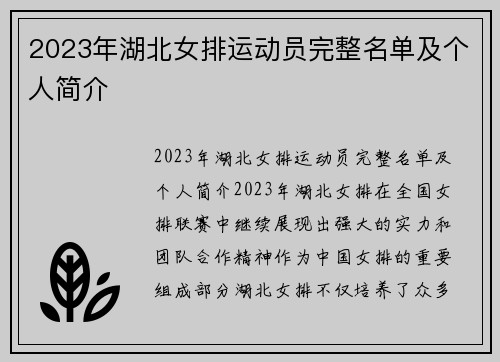 2023年湖北女排运动员完整名单及个人简介