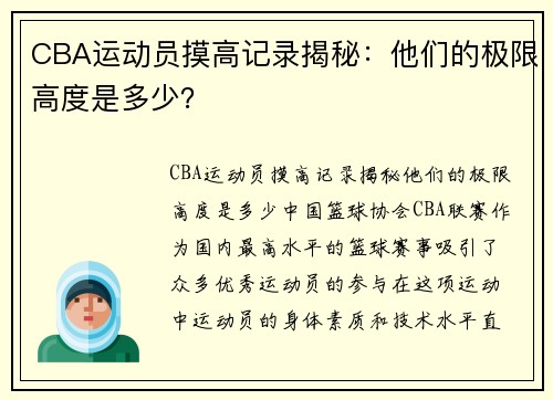 CBA运动员摸高记录揭秘：他们的极限高度是多少？