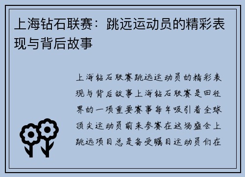 上海钻石联赛：跳远运动员的精彩表现与背后故事