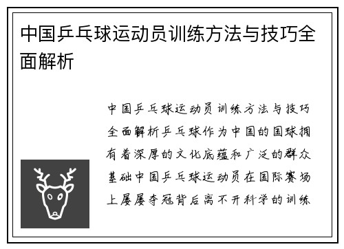 中国乒乓球运动员训练方法与技巧全面解析