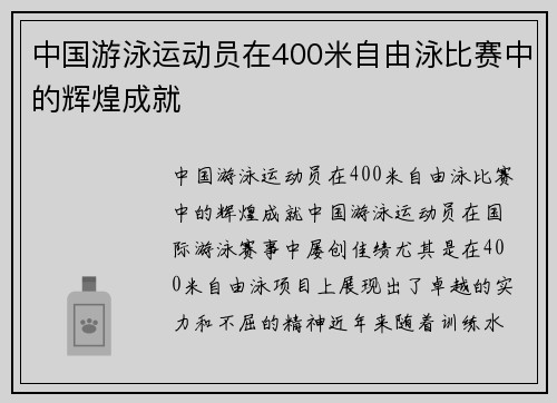 中国游泳运动员在400米自由泳比赛中的辉煌成就