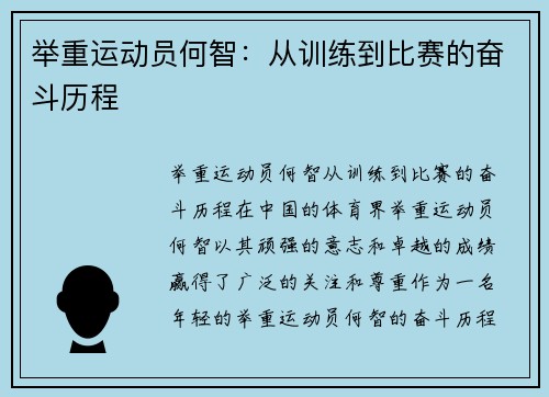 举重运动员何智：从训练到比赛的奋斗历程