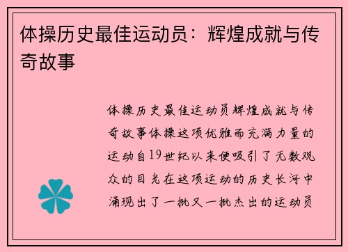 体操历史最佳运动员：辉煌成就与传奇故事