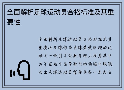 全面解析足球运动员合格标准及其重要性