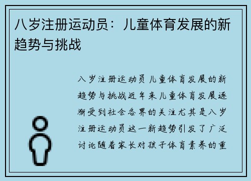 八岁注册运动员：儿童体育发展的新趋势与挑战