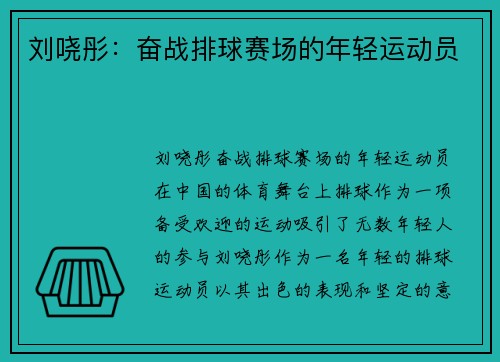 刘哓彤：奋战排球赛场的年轻运动员