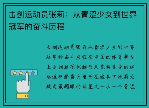 击剑运动员张莉：从青涩少女到世界冠军的奋斗历程