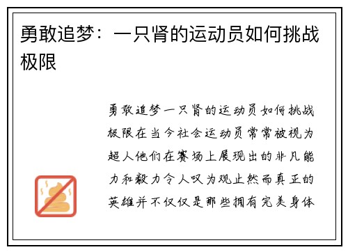 勇敢追梦：一只肾的运动员如何挑战极限