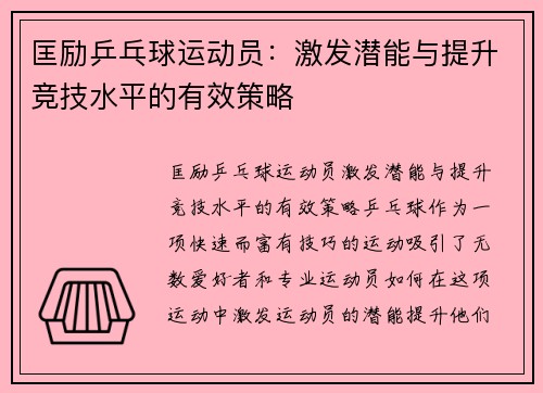 匡励乒乓球运动员：激发潜能与提升竞技水平的有效策略