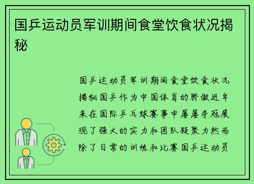 国乒运动员军训期间食堂饮食状况揭秘