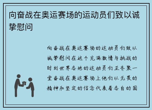 向奋战在奥运赛场的运动员们致以诚挚慰问