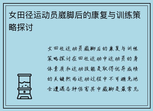 女田径运动员崴脚后的康复与训练策略探讨