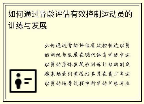 如何通过骨龄评估有效控制运动员的训练与发展