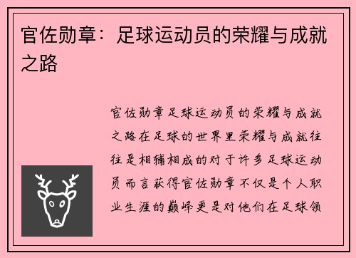 官佐勋章：足球运动员的荣耀与成就之路