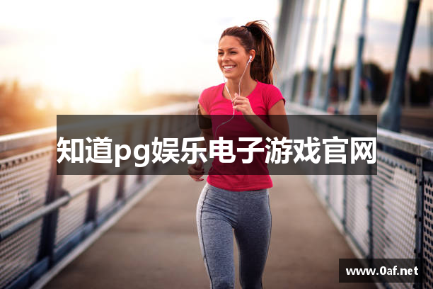 知道pg娱乐电子游戏官网