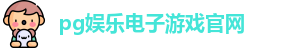 pg娱乐电子游戏官网